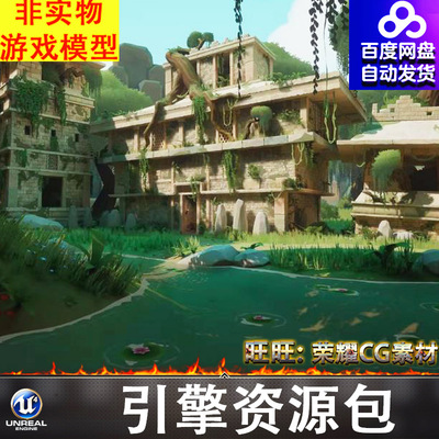UE5.4虚幻风格化卡通古代遗址遗迹地宫墓室神庙废墟庭院神社宝藏
