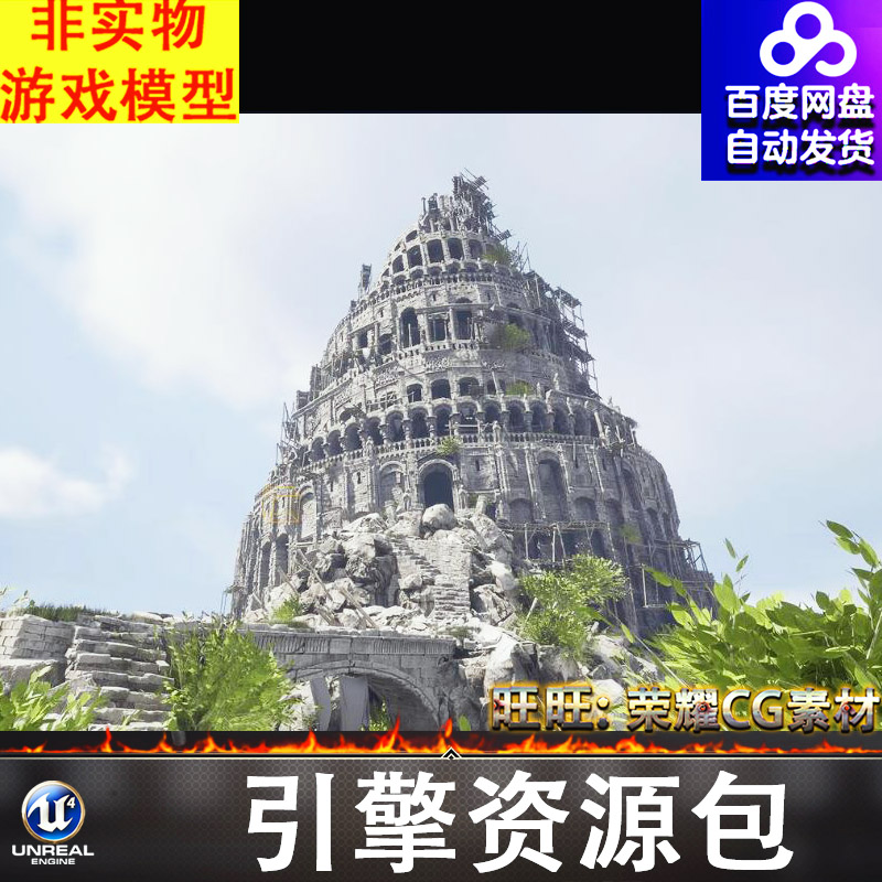虚幻UE5.0西方欧洲远古时代之塔废墟建筑遗址遗迹塔楼城堡古堡