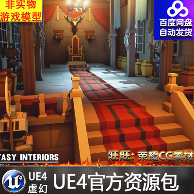 UE4 虚幻 Simple Fantasy Interiors 4.13-4.25 卡通低模城堡宫殿