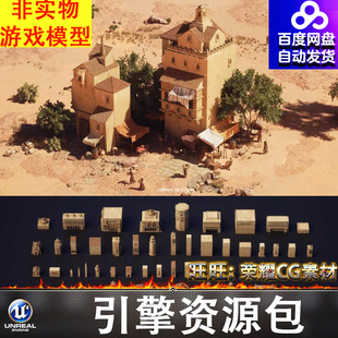 虚幻UE5.3罗马中东阿拉伯建筑人物房屋商人劳工摊贩民众