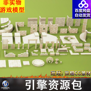 UE5.4风格化卡通地砖旋转楼梯石柱石板石阶门框砖墙底座青苔