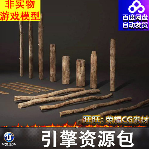 UE4UE5虚幻木条木头Old Wooden planks poles and beams 26pieces