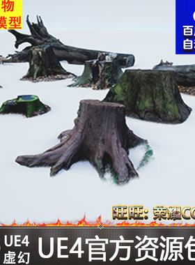 虚幻4 Photo-scanned Realistic Tree Stumps Trunks写实UE4树干
