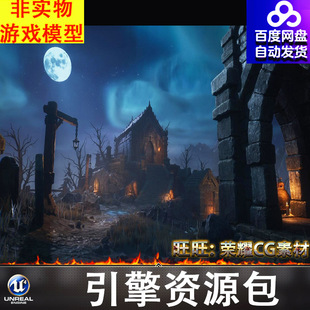 UE5.1恐怖夜晚阴森教堂墓地坟墓地宫墓室棺材石棺刑场遗迹废墟