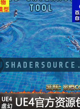 UE4虚幻4 SHADERSOURCE - Fluid Interaction Tool水流体交互插件