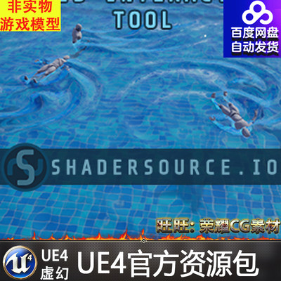 UE4虚幻4 SHADERSOURCE - Fluid Interaction Tool水流体交互插件