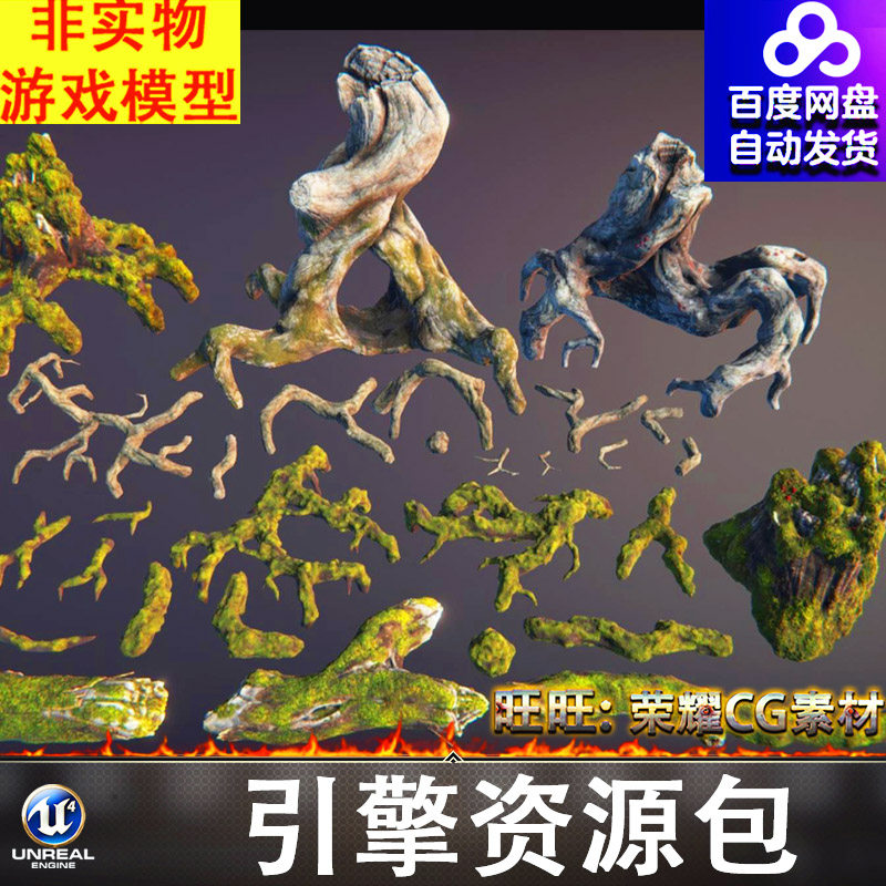UE4UE5树根树藤树枝树桩枯木腐朽木头树木苔藓青苔FBX