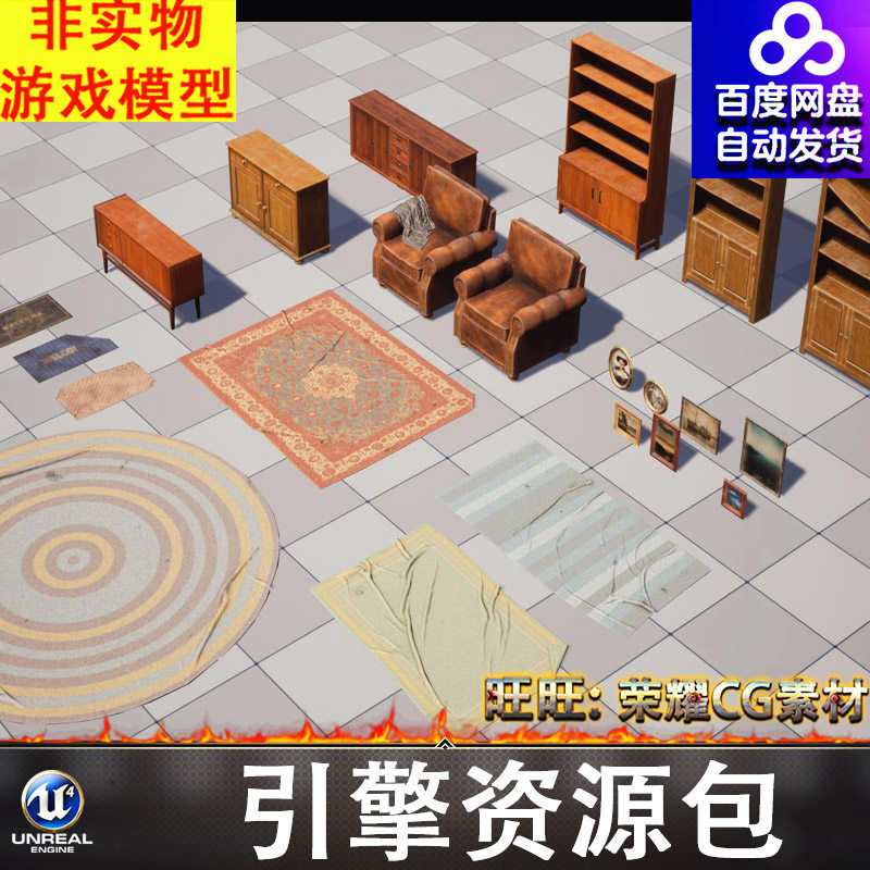 UE5.2虚幻复古家具真皮沙发柜子书柜地毯毛毯地垫壁画FBX