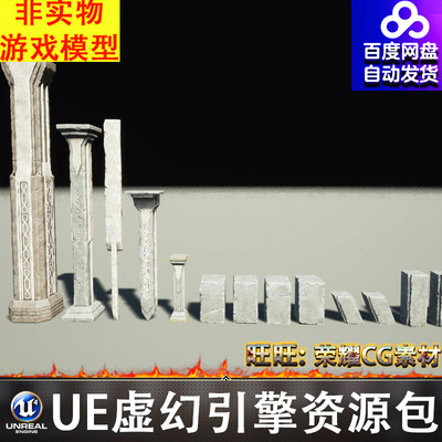 UE4UE5风格化残破石柱铭文石碑柱子砖块FBX