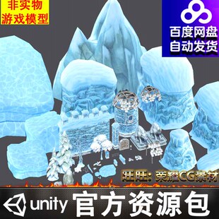 Unity卡通风格化冬季冰雪树木冰块墙城门狼雕像FBX