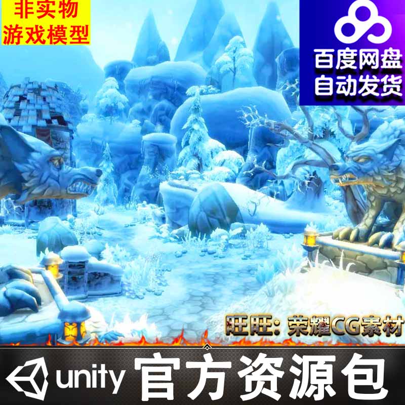 Unity卡通风格化冬季冰雪山寨冰河世纪场景FBX