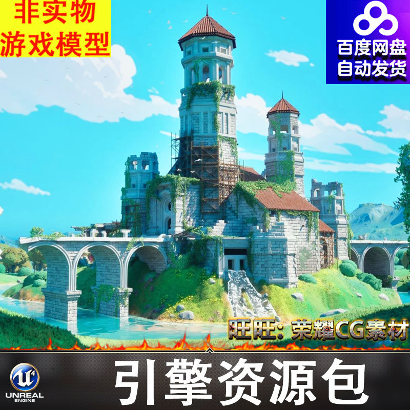 UE5.2虚幻卡通风格化童话城堡护城河遗迹风车田园塔楼场景