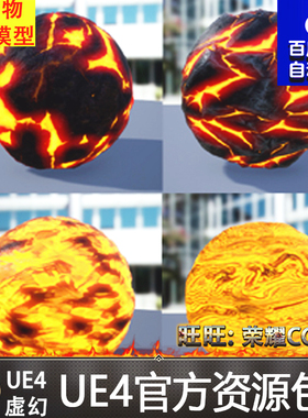 虚幻4 Magma Land7 PBR materials UE4火焰岩浆火焰熔岩燃烧材质