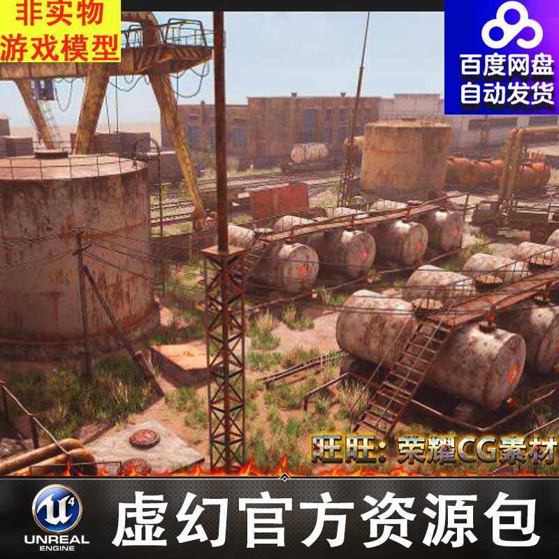 UE4UE5废弃工厂大院厂区仓库铁皮大棚铁轨油罐ABANDONED FACTORY
