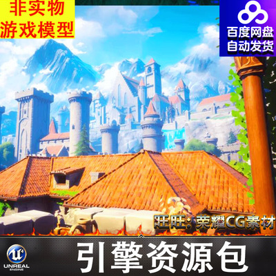 虚幻UE5.1风格化幻想城堡宫殿城寨城楼森林山脉教堂