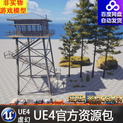 UE5瞭望塔松树桌椅炉书籍 油漆桶纸箱木箱水箱油桶工具发电机