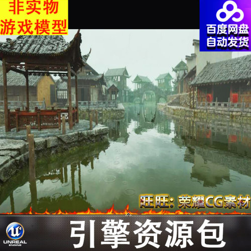 UE5.3中国古代江南水乡古镇瓦房小桥流水坟冢客栈茶楼