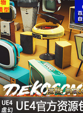 UE4UE5老式电视机彩电碟片机FBX微波炉留声机家具Mod Props VOL.4