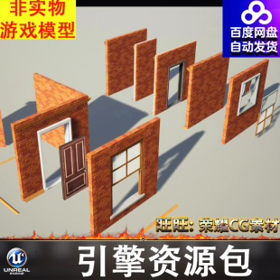 化墙壁墙面门框窗框窗户红砖墙FBX UE5.2卡通风格