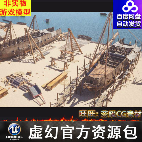 UE5中世纪造船厂木船舶船坞原木材分割锯木厂Medieval Shipyard