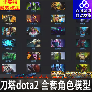 次世代推塔刀塔dota2 全套角色合集3Dmax模型