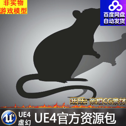 UE4虚幻4 Mutant Rat Mouse 生化变异老鼠耗子动画动物模型