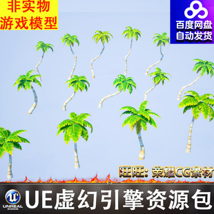 UE5风格化卡通椰子树棕榈树枯木树干树桩灌木树苗香蕉树FBX