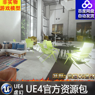 UE4虚幻4 Archinteriors Vol 1 Scene 5现代室内家居家具环境场景