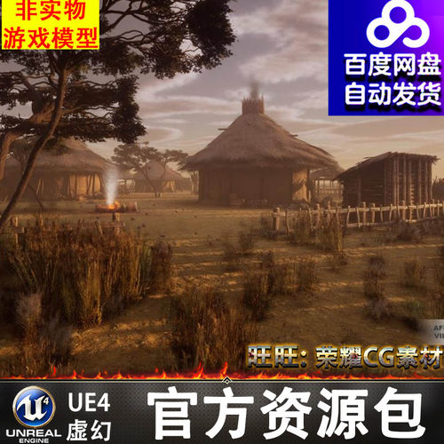 UE5.1非洲原始部落村庄茅草屋篝火井炊具场景African Village