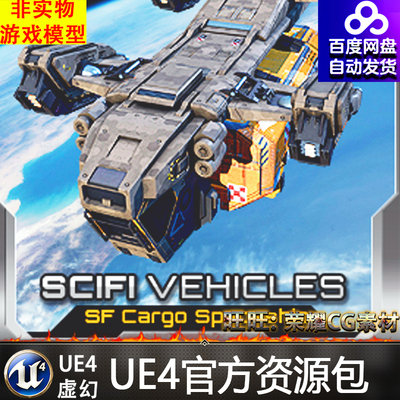 虚幻4 Cargo Spaceship with Flight System 宇宙UE4太空飞船战舰