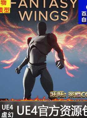 虚幻4 Fantasy Wings 酷炫帅气火焰UE4仙侠武侠动作翅膀特效