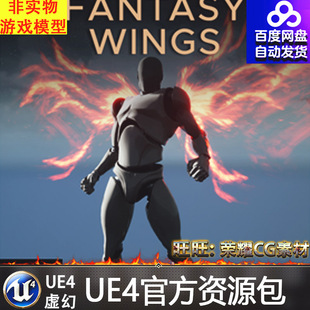 虚幻4 Fantasy Wings 酷炫帅气火焰UE4仙侠武侠动作翅膀特效