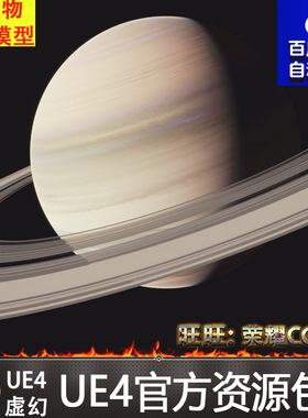 UE4虚幻4 Planet Creator 2 V2写实星球行星地球土星木星星球蓝图