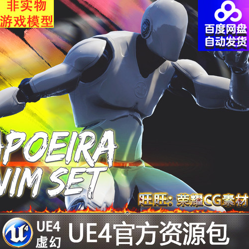 UE4人物格斗竞技近战虚幻4攻击动画 Capoeira Anim Set