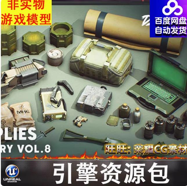 UE5军事野战用品手电电脑对讲机手雷提包地铺探测仪夜视仪5.1
