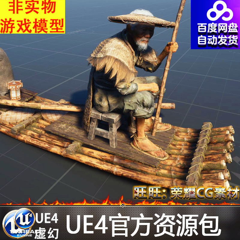 UE古代老人村民渔民箩筐背篓船桨渔夫农夫船只渔船木船OBJ竹排FBX