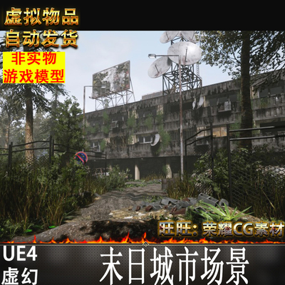 UE4 末日城市场景Abandoned Post Apocalyptic City Pack 4.20-25