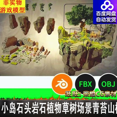 小岛石头岩石植物草树场景青苔山模型建模3D文件blender