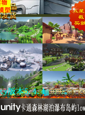 Unity U3D 卡通森林沙漠湖泊瀑布岛屿雪地高山场景模型low poly
