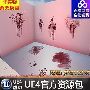 虚幻4血渍 血印 脚印 贴花 材质  ue4 Blood Customizable 4K
