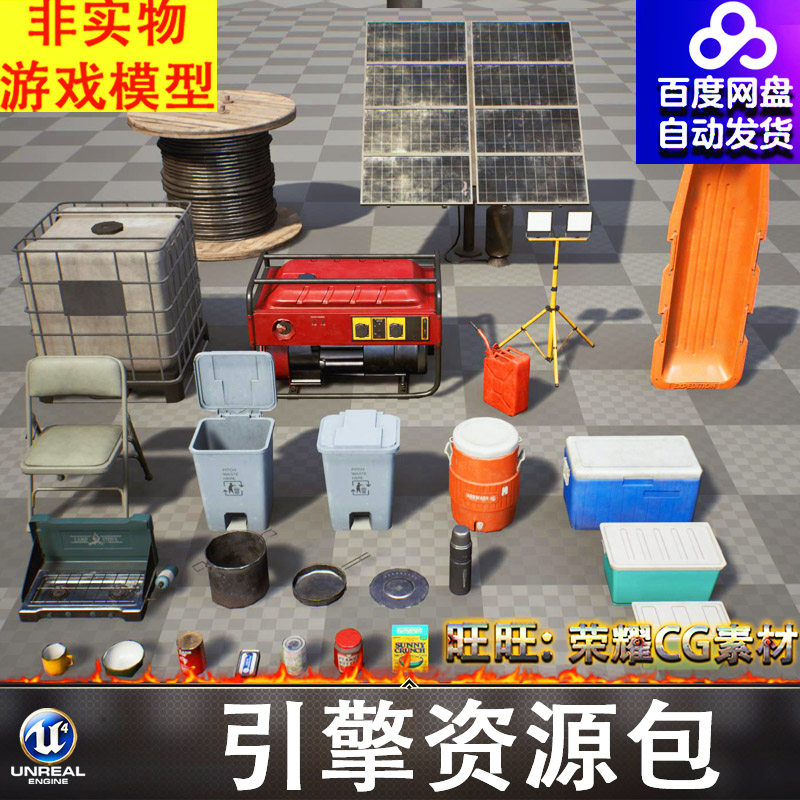 UE5户外露营发电机垃圾桶水箱光缆炉灶收纳箱锅具探照灯船FBX