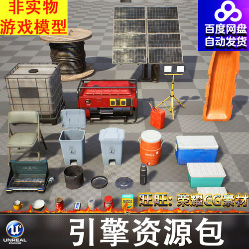 UE5户外露营发电机垃圾桶水箱光缆炉灶收纳箱锅具探照灯船FBX
