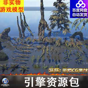 UE4UE5枯树老树鬼树藤曼常春藤枯枝山石苔藓青苔植被树根草树枝