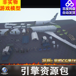 UE4UE5空难坠毁破旧飞机轮胎部件客机飞机失事飞机解体废弃FBX