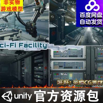 Unity科幻工厂基地仓库室实验室机房服务器Sci-Fi Facility 1.9