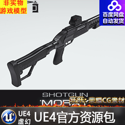虚幻4 Shotgun Moray 霰弹枪猎枪步枪UE4冲锋枪武器模型