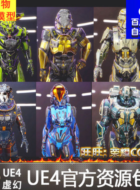 UE4虚幻4 Sci-Fi Armors Full Pack 科幻太空士兵人物角色模型
