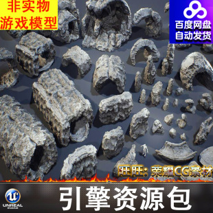 UE4UE5洞穴山洞岩壁洞窟隧道洞口溶洞怪石奇石石头岩石钟乳石FBX
