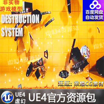 UE4自定义物体对象破坏虚幻4破碎蓝图 Custom Destruction System
