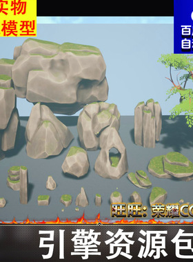 UE4UE5风格化石头岩石山峰山石岩石岩体石洞铭文符号树草地FBX